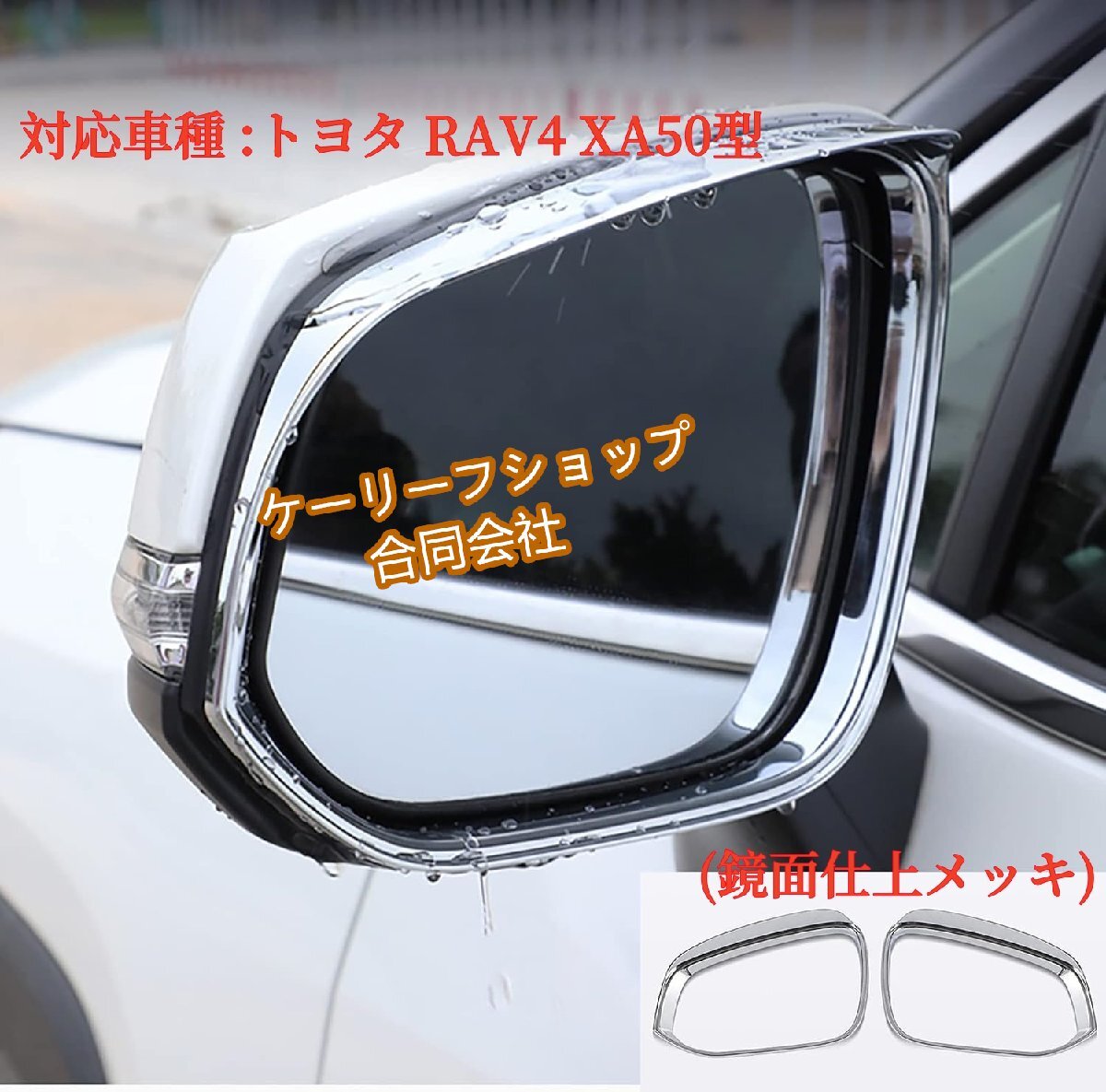 トヨタ RAV4 50系 サイドミラー バイザー ミラー バイザー 雨除け 外装パーツ ABS樹脂製 新型 RAV4 2019年~XA50系 2ps(鏡面仕上メッキ)拍卖
