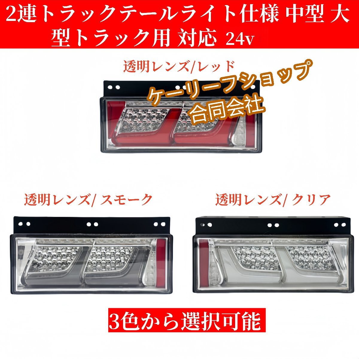 【ケーリーフショップ】高品質★2連テールライト24V オールLEDテールランプ シーケンシャルセット (3色可選)左右セット拍卖