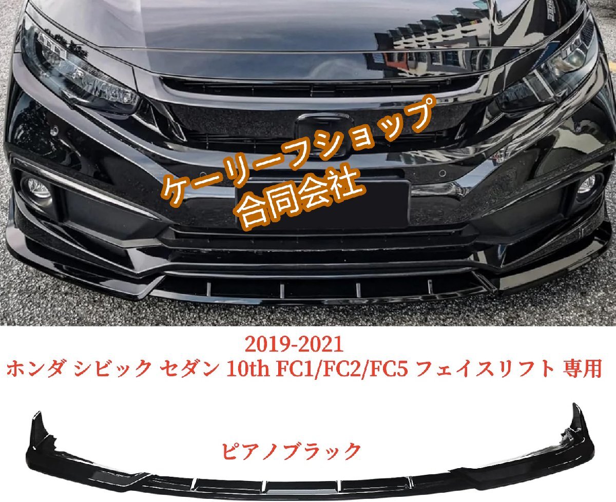 2019-2021 ホンダ シビック セダン 10th FC1/FC2/FC5 フェイスリフト 専用 リップスポイラー フロントリップ ABS製 ピアノブラック拍卖
