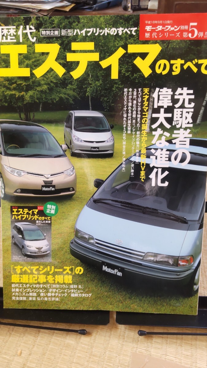 モーターファン別冊 歴代エスティマのすべて拍卖