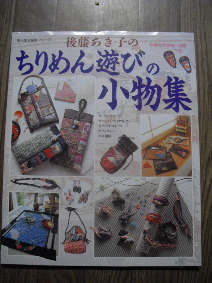 後藤あき子のちりめん遊びの小物集 1997年 婦人生活社 作者サイン付き拍卖