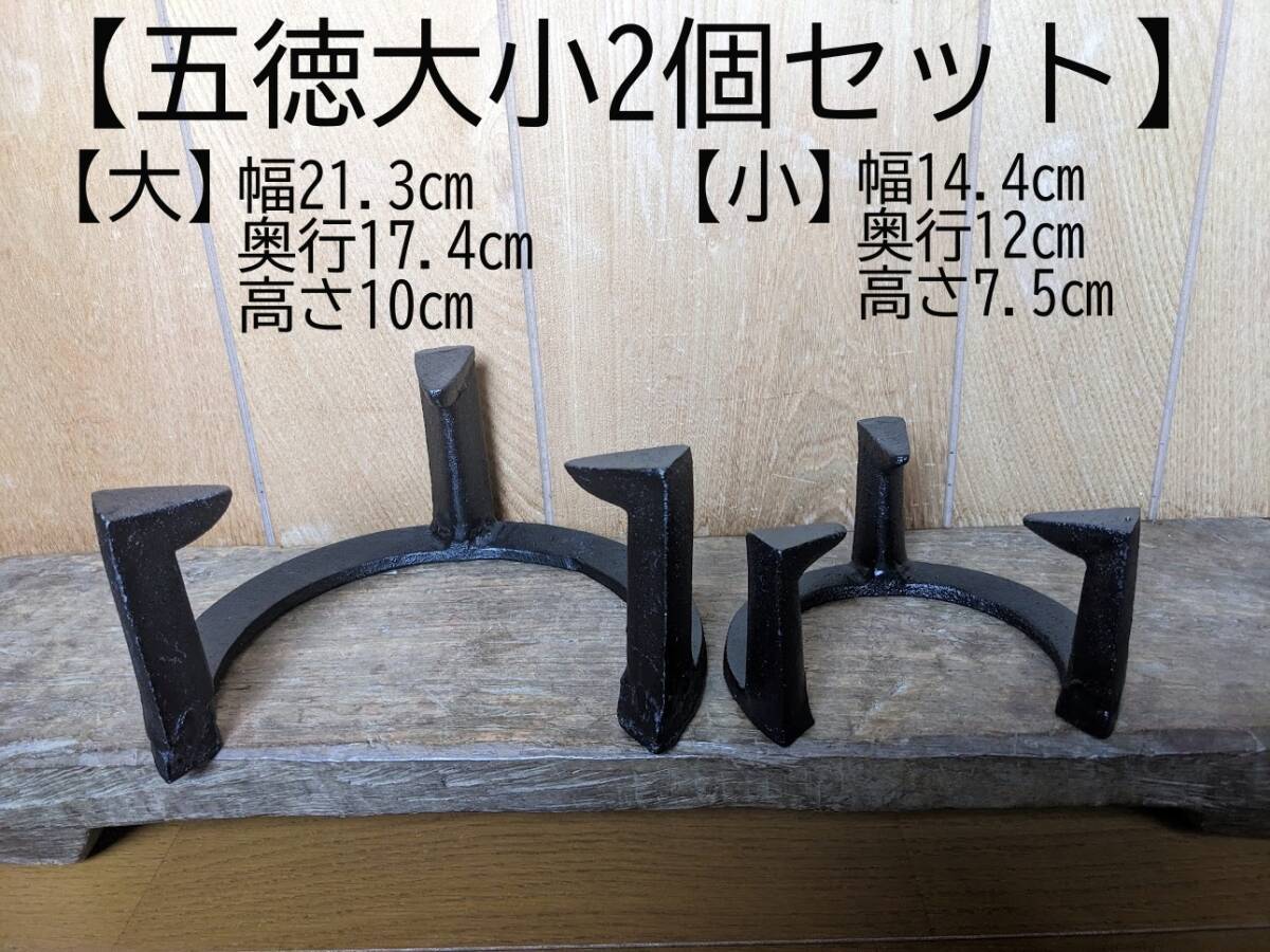【五徳大小2個】五徳 鉄製 三ツ爪 五徳大 五徳小 風炉 瓶掛 鉄 茶道 茶道具拍卖