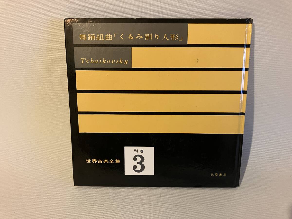 ◆ソノシート4枚入 世界音楽全集 別巻3 舞踊組曲「くるみ割り人形」Tchaikousky 状態良好◆拍卖
