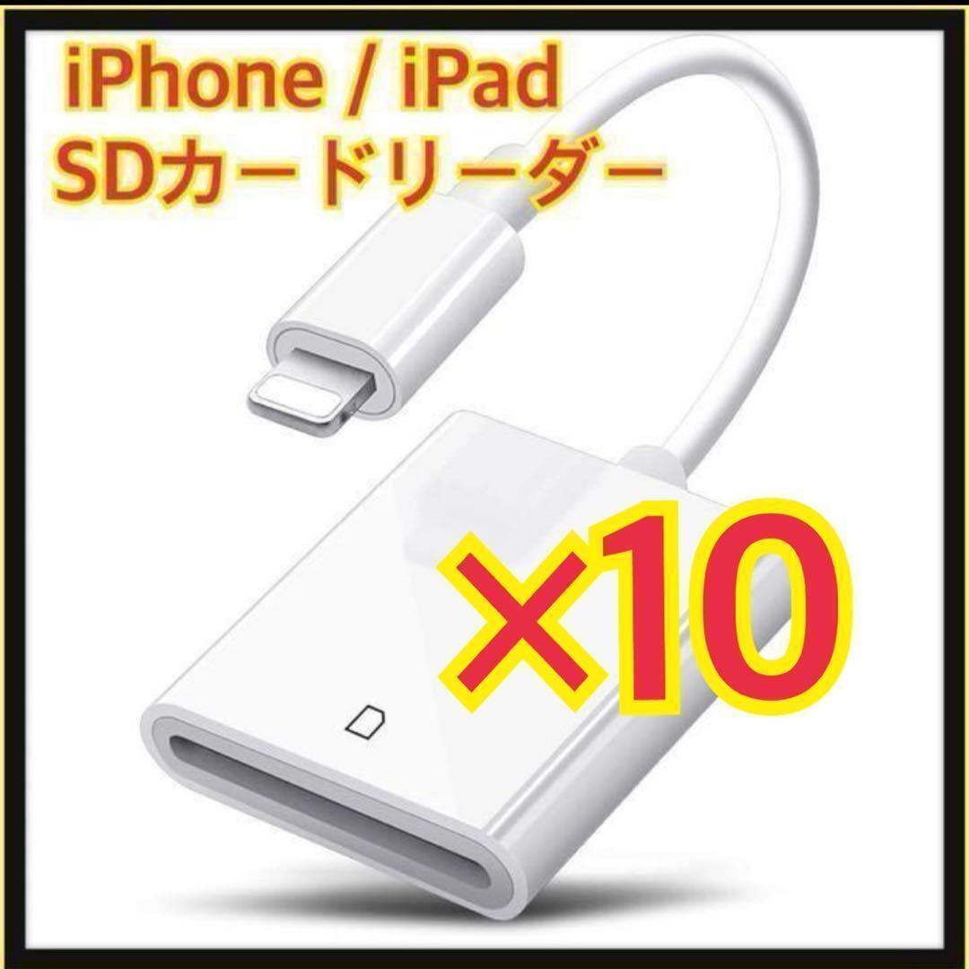 【10個】iPhone / iPad用 SD カードリーダー 転送 ライトニング拍卖