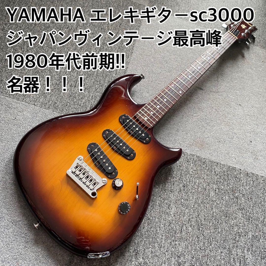 YAMAHA SC3000プロのリペア済!ジャパンヴィンテージ最高峰!最高の音!拍卖