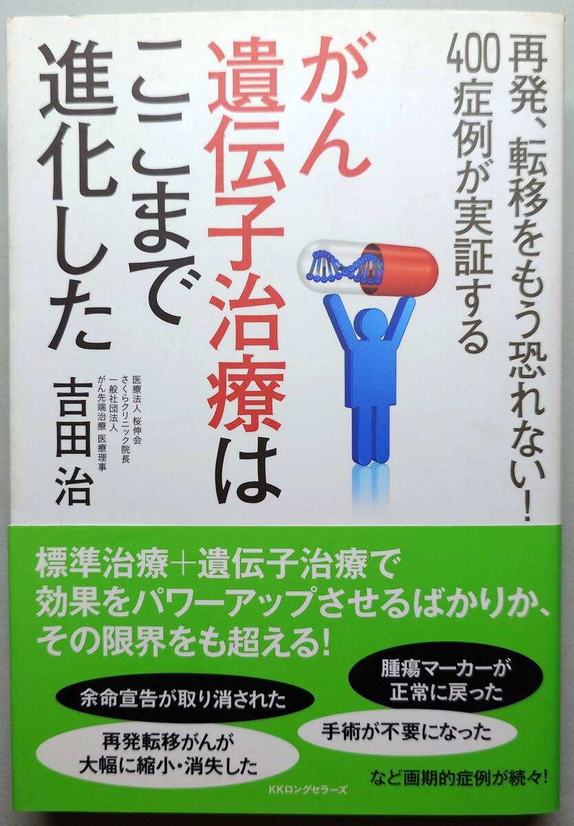 ◆ロングセラーズ【がん遺伝子治療はここまで進化した】吉田 治 著◆拍卖