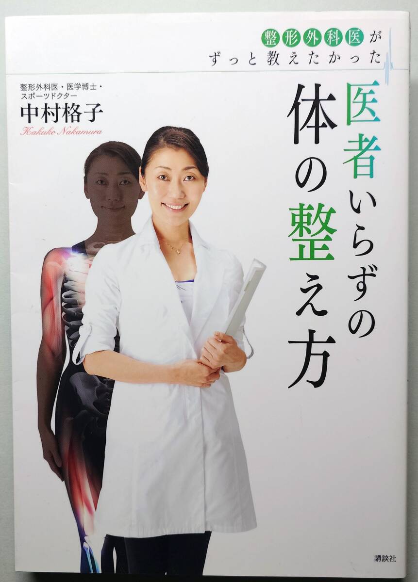 ◆講談社【整形外科医がずっと教えたかった 医者いらずの体の整え方 】中村 格子 著◆拍卖