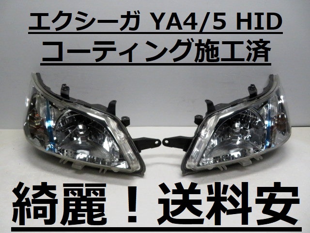 綺麗!送料安 エクシーガ YA4 YA5 コーティング済 前期 HIDライト左右SET 1833 打刻印(3B) ♪♪A拍卖
