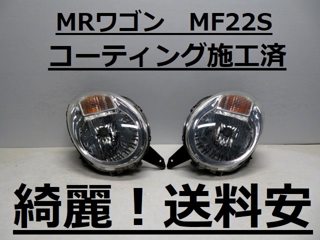 綺麗です!送料安 MRワゴン MF22S コーティング済 ハロゲンライト左右SET P5540 ♪♪B拍卖