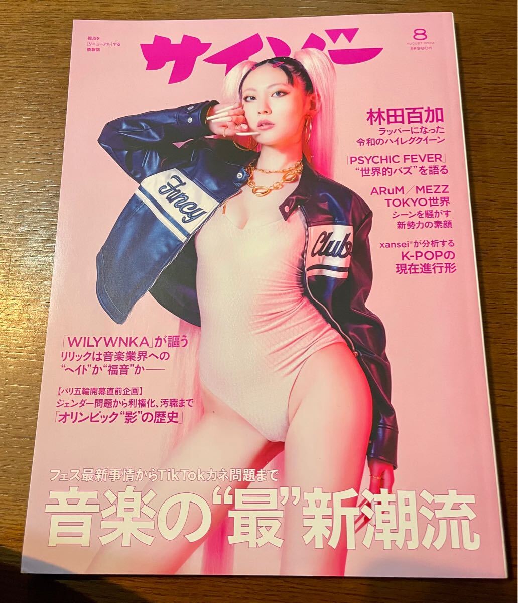 ★美品★サイゾー 2024年8月号●林田百加 音楽の最新潮流 WILYWNKA●匿名配送・送料無料拍卖