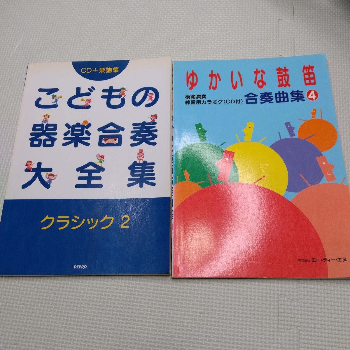 器楽合奏 楽譜 2冊 セット こどもの器楽合奏大全集 クラシック 2 CD付き ゆかいな鼓笛 合奏曲集4 学校 器楽 打楽器 合奏 アンサンブル拍卖