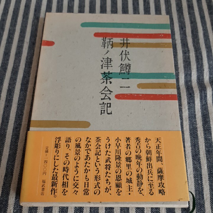 D5☆鞆ノ津茶会記☆井伏鱒二☆福武書店☆拍卖