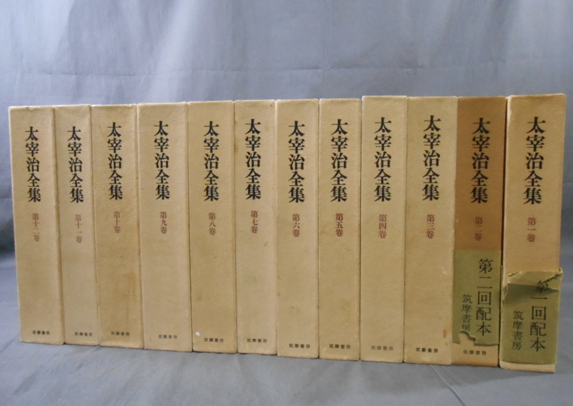 太宰治 全集 12巻セット 1976年刊行 筑摩書房 月報付き拍卖
