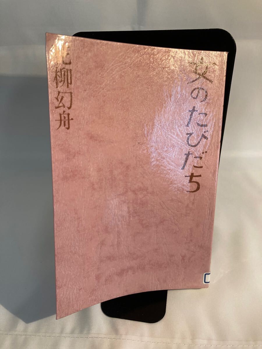 女のたびだち 花柳幻舟 作品社 1984年拍卖