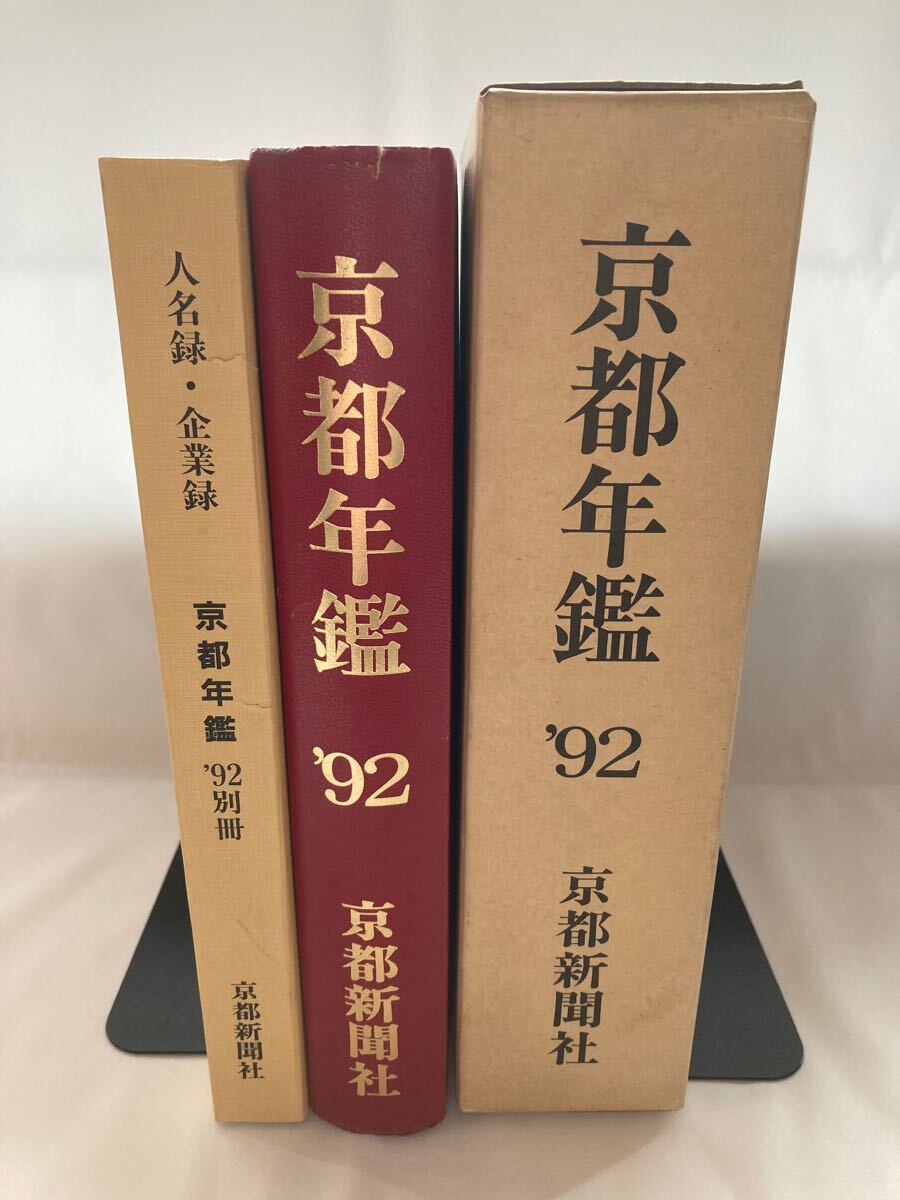 京都年鑑 京都新聞社 1992年 全2巻拍卖
