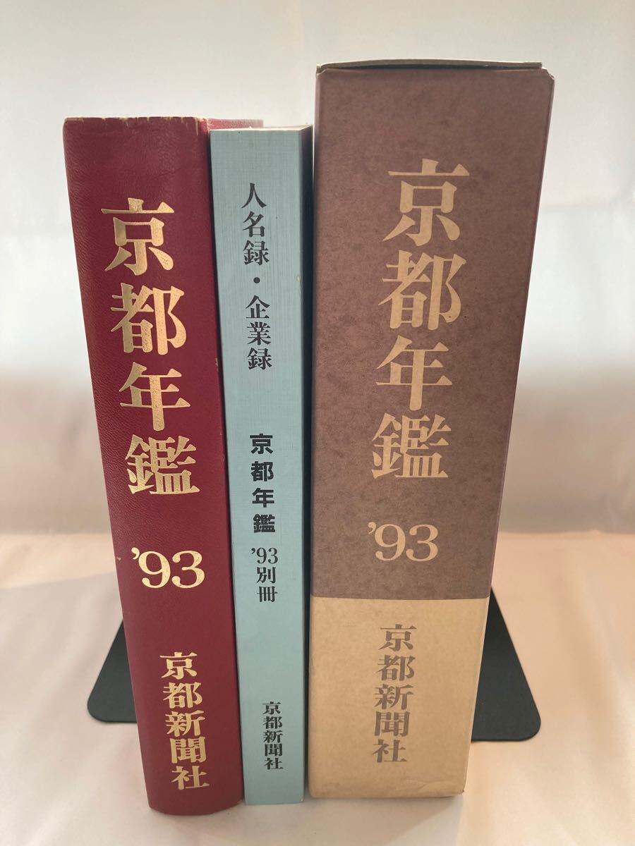 京都年鑑 京都新聞社 1993年 全2巻拍卖