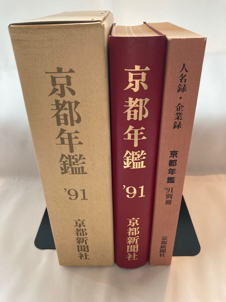 京都年鑑 京都新聞社 1991年 全2巻拍卖