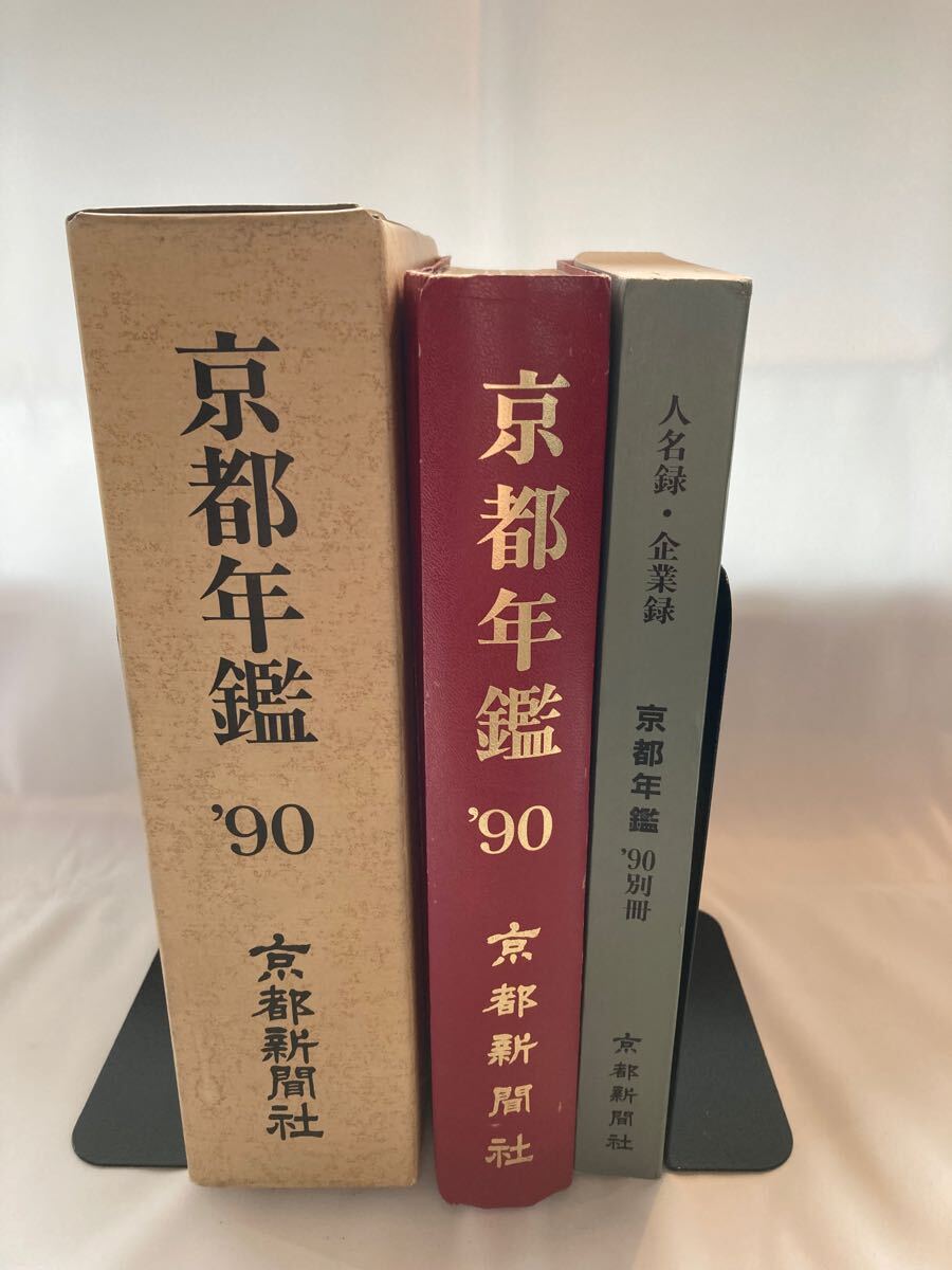 京都年鑑 京都新聞社 1990年 全2巻拍卖
