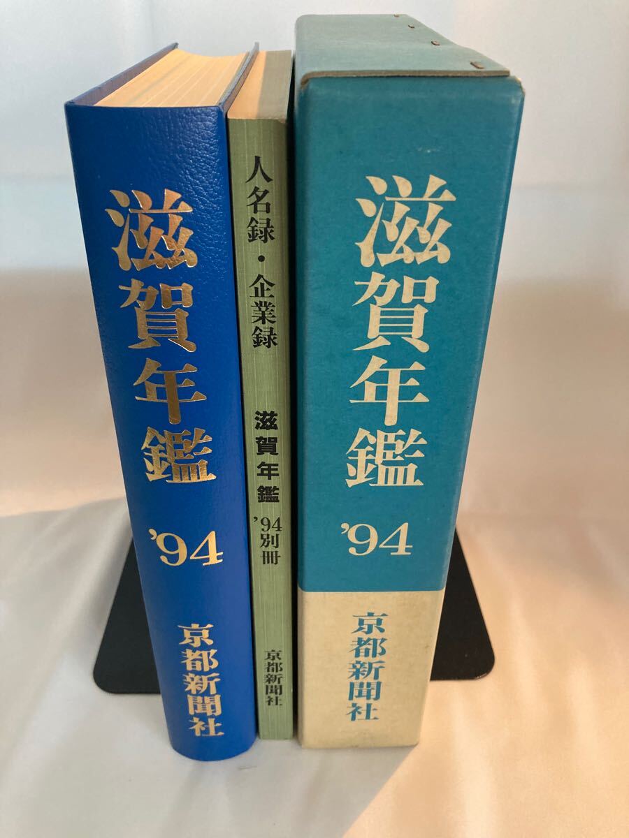 滋賀年鑑 京都新聞社 1994年 全2巻拍卖