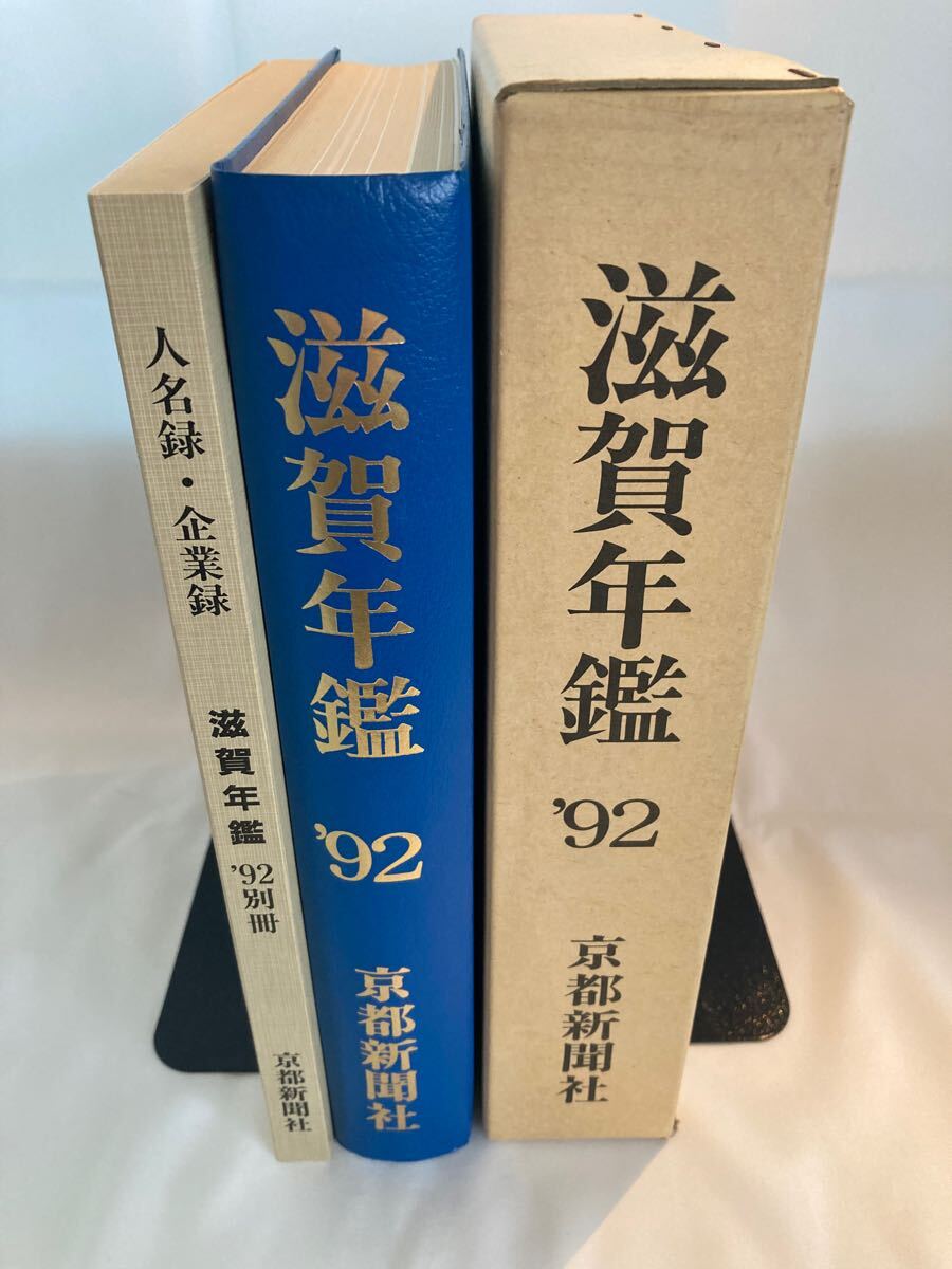 滋賀年鑑 京都新聞社 1992年 全2巻拍卖