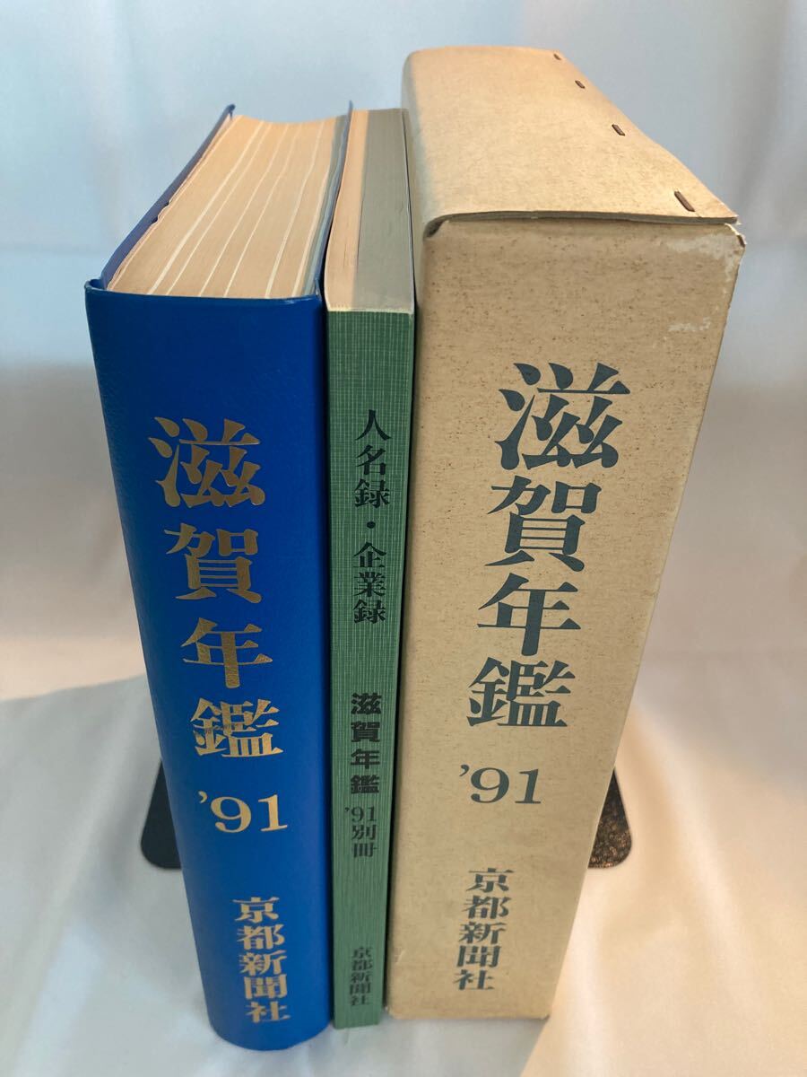滋賀年鑑 京都新聞社 1991年 全2巻拍卖