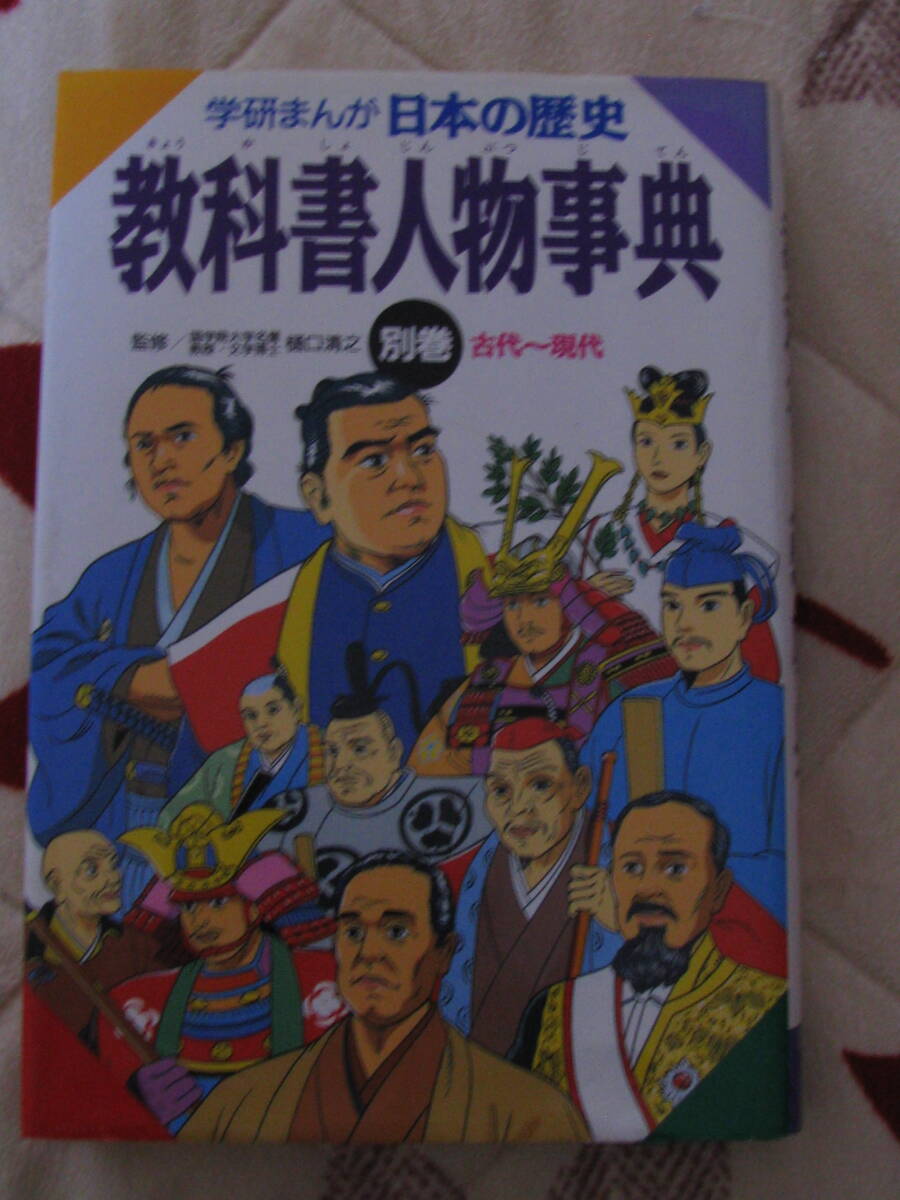 送料無料! 学研まんが 日本の歴史 教科書人物事典拍卖