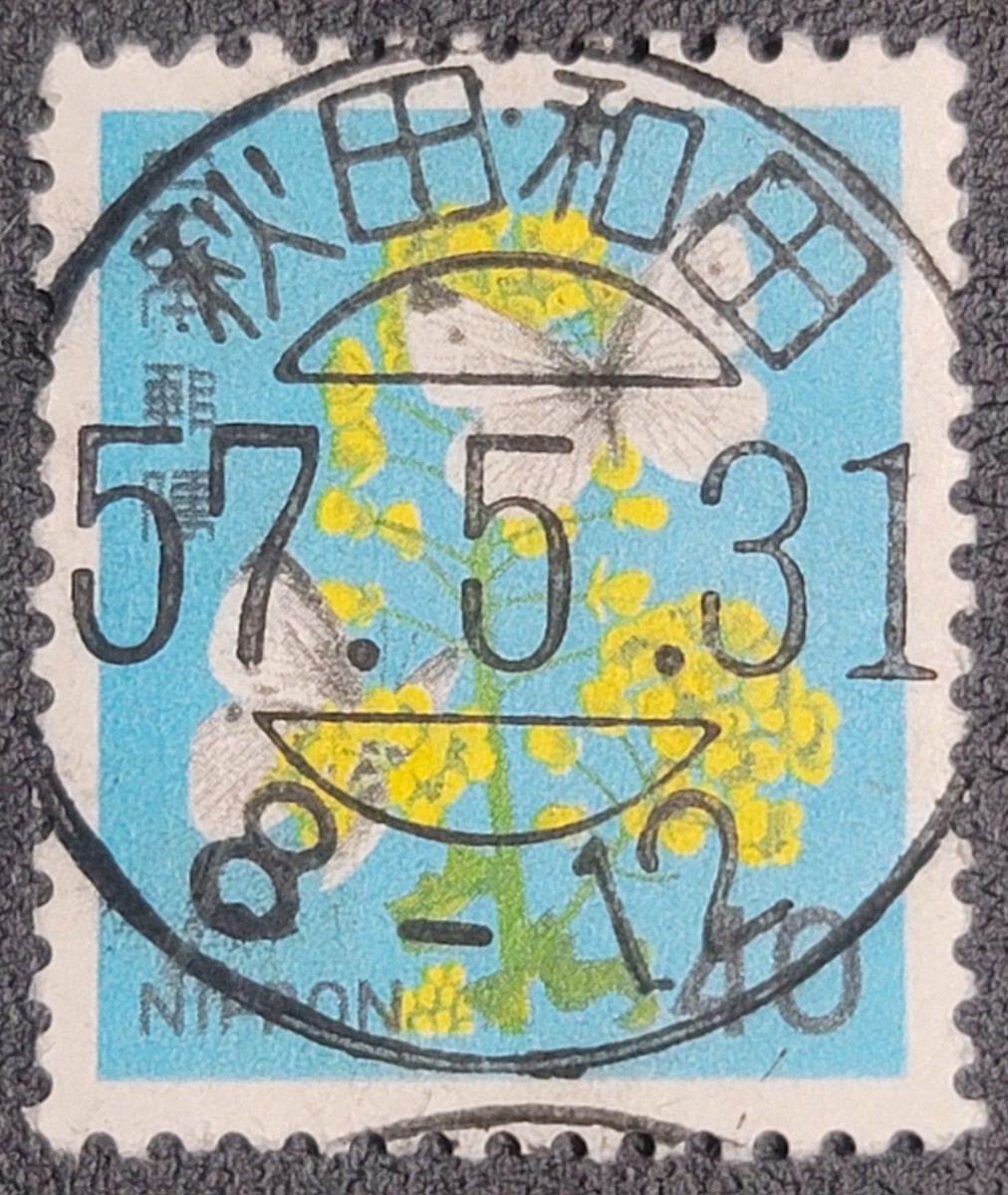 《希少印》切手 満月印/試行印 秋田和田局 57.5.31 アブラナとモンシロチョウ 40円 / コレクション拍卖