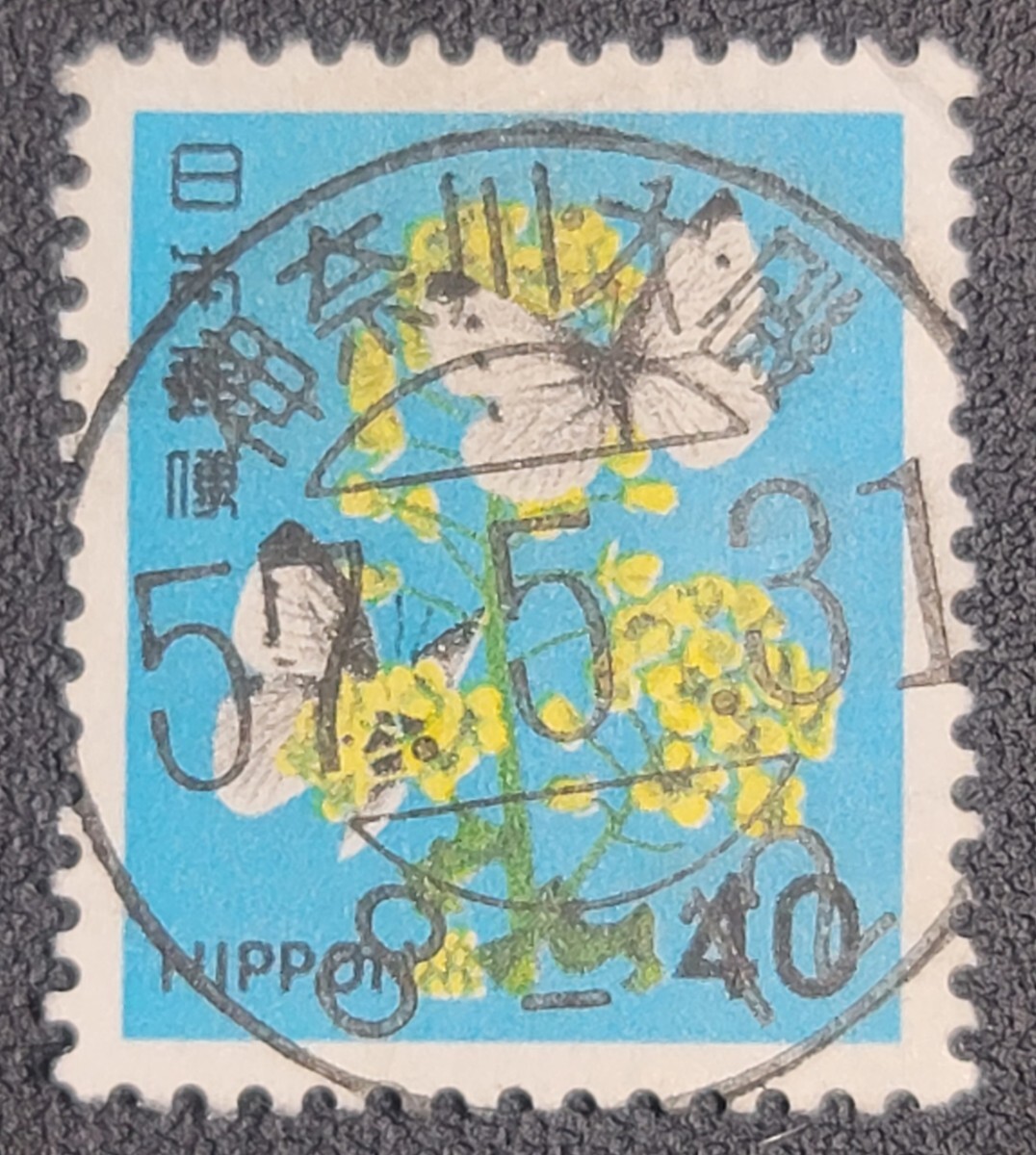 《希少印》切手 満月印/試行印 神奈川大磯局 57.5.31 アブラナとモンシロチョウ 40円 / コレクション拍卖
