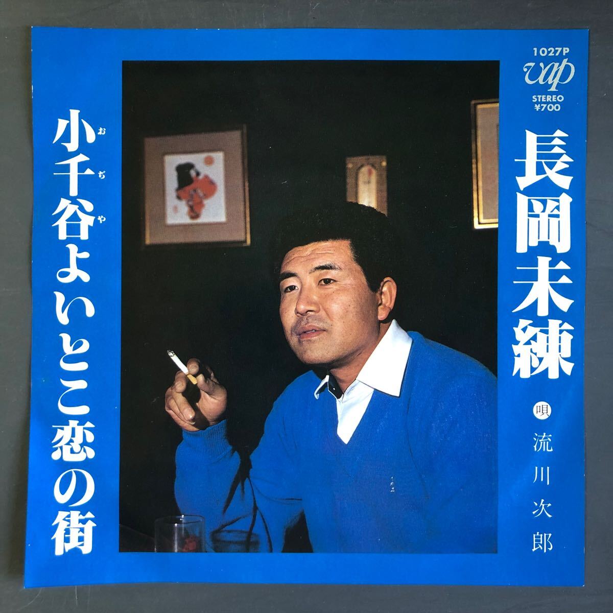 流川次郎 長岡未練 / 小千谷よいとこ恋の街 7インチ 和物 GROOVE歌謡 ディープ歌謡 マイナー 自主盤 ご当地 新潟拍卖