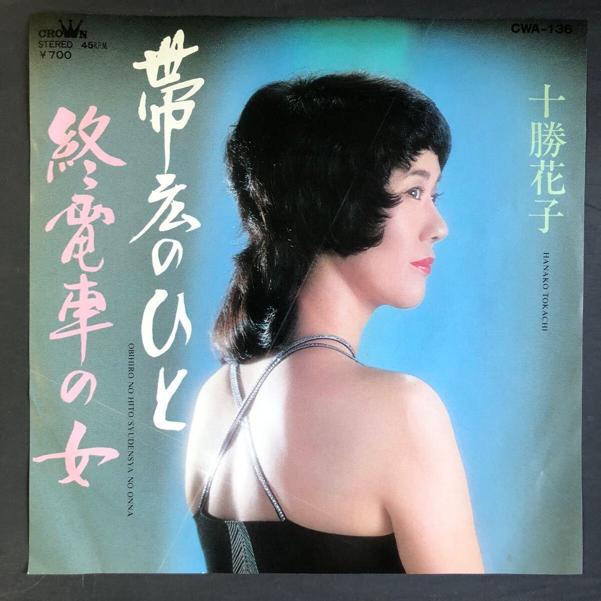 十勝花子 帯広のひと 7インチ 和物 GROOVE歌謡 ディープ歌謡 マイナー ご当地 北海道拍卖