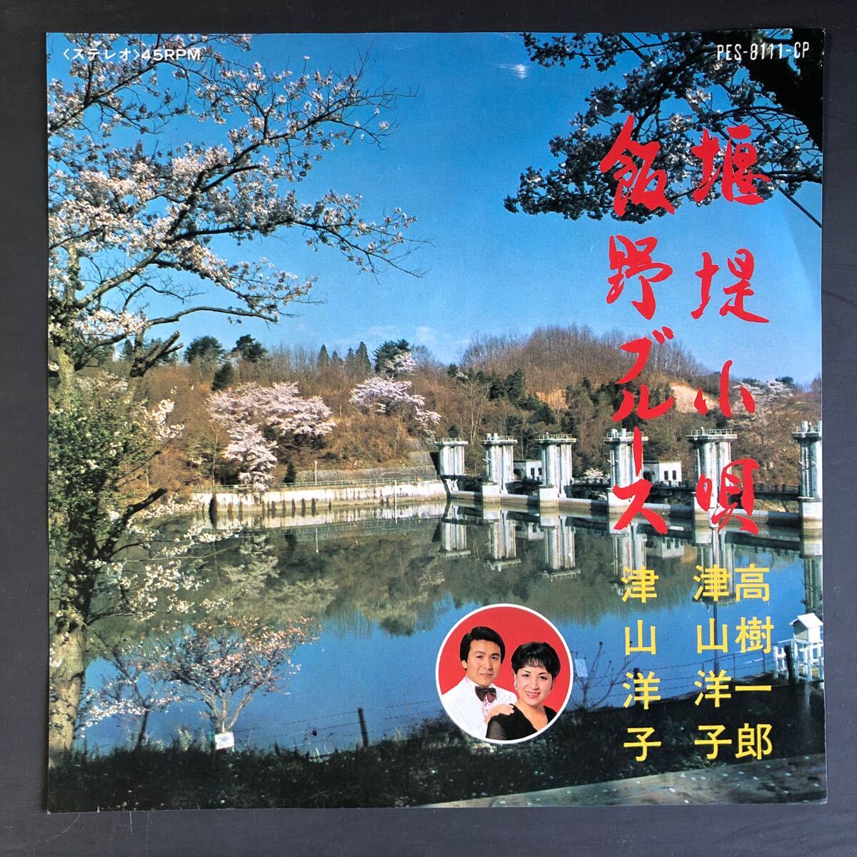 堰堤小唄 高樹一郎・津山洋子 飯野ブルース ダムの歌 7インチ 和物 GROOVE歌謡 ディープ歌謡 マイナー 委託制作盤 ご当地 福島拍卖