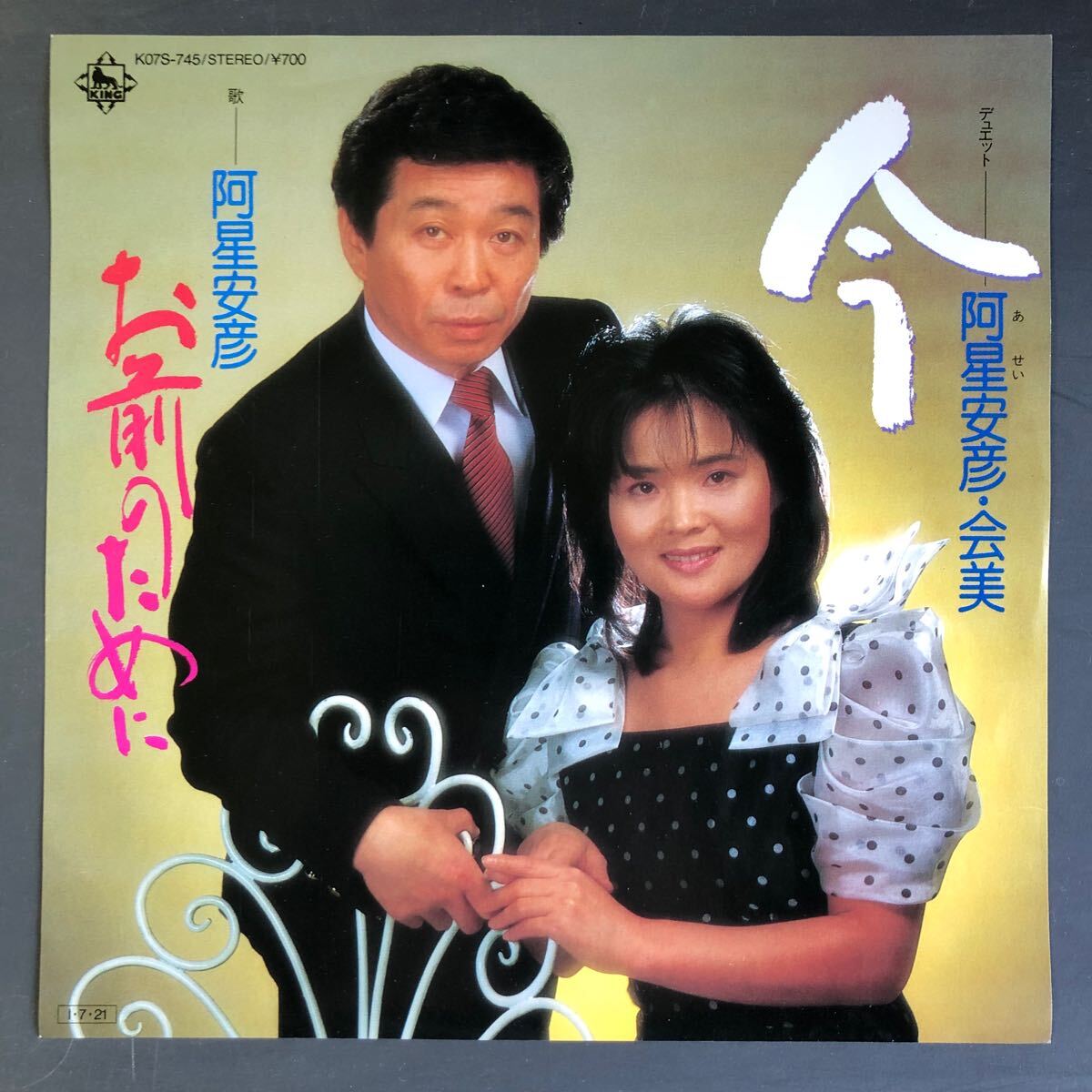阿星安彦・会美 今 / 阿星安彦 お前のために 7インチ 和物 GROOVE歌謡 ディスコ歌謡 マイナー K07S 委託制作盤 拍卖