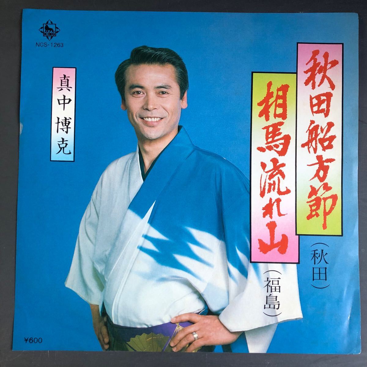 真中博克 秋田船方節 / 相馬流れ山 7インチ 和物 GROOVE歌謡 ディープ歌謡 マイナー NCS 委託制作盤 ご当地 民謡 秋田 福島拍卖