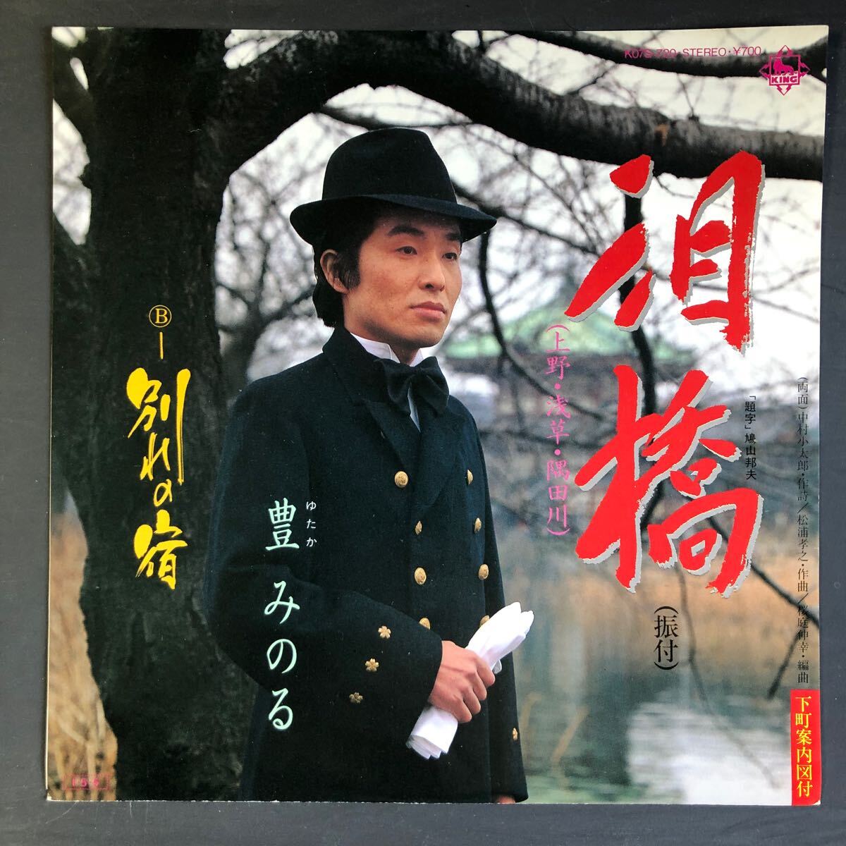 豊みのる / 泪橋 7インチ 和物 GROOVE歌謡 ディープ歌謡 マイナー K07S 委託制作盤 ご当地 上野 浅草 隅田川 拍卖