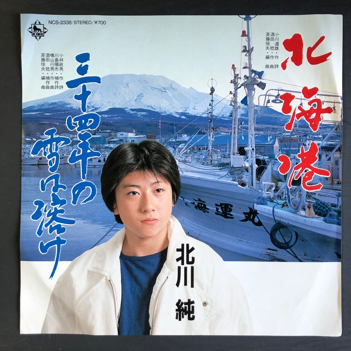 北川純 北海港 7インチ 和物 GROOVE歌謡 ディープ歌謡 マイナー NCS 委託制作盤 拍卖