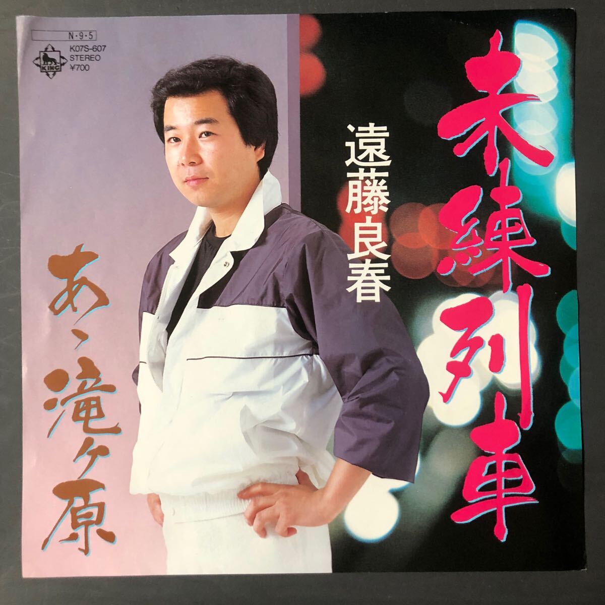 遠藤良春 未練列車 / あゝ滝ヶ原 7インチ 和物 GROOVE歌謡 ディープ歌謡 マイナー 委託制作盤 ご当地 静岡 御殿場拍卖