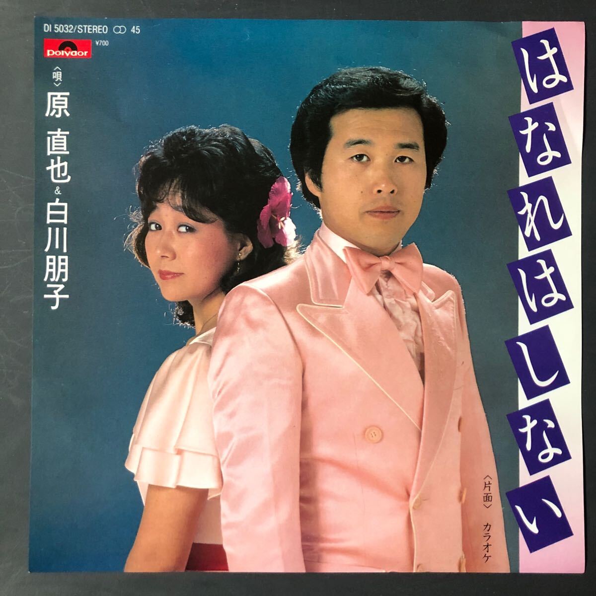 原直也 白川朋子 はなれはしない 7インチ 和物 GROOVE歌謡 ディスコ歌謡 マイナー 委託制作盤 拍卖