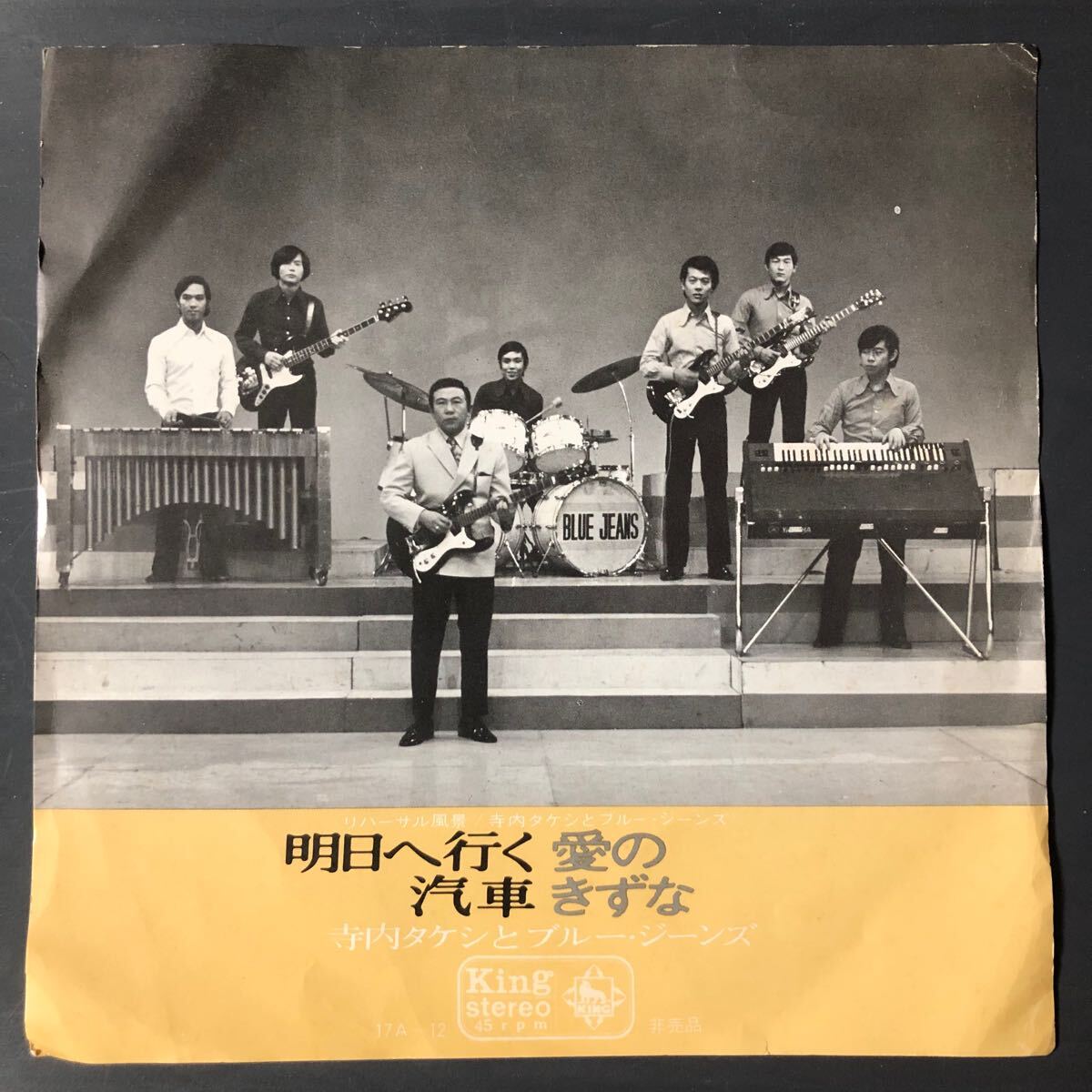 非売品 寺内タケシとブルージーンズ 明日へ行く汽車 / 愛のきずな リハーサル風景 17A-12 拍卖