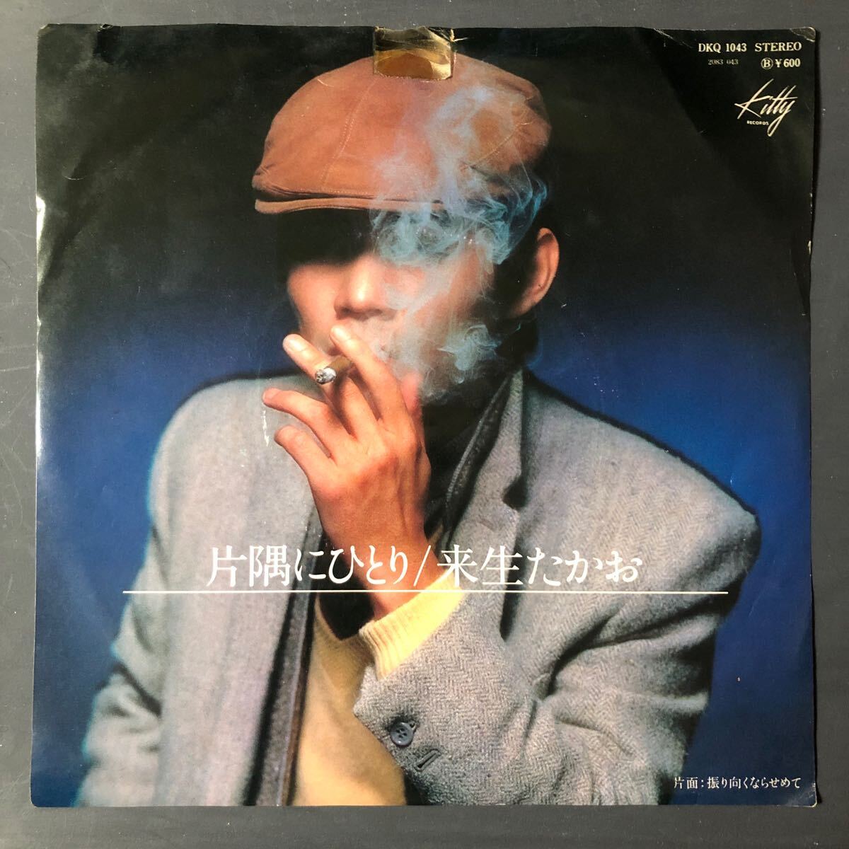 来生たかお 片隅にひとり/振り向くならせめて 国内盤 DKQ 1043 7インチ 和物 GROOVE歌謡拍卖