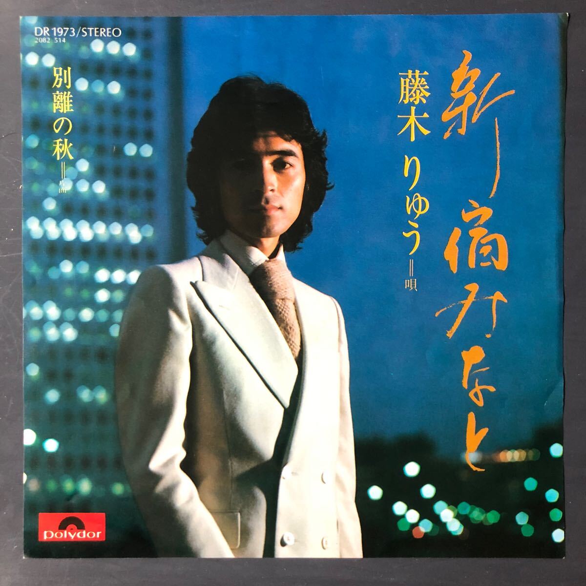 藤木りゅう 新宿みなと 7インチ 和物 GROOVE歌謡 ディープ歌謡 マイナー 委託制作盤 拍卖