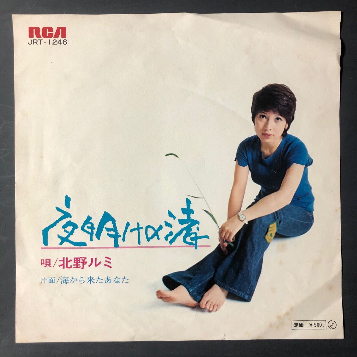 北野ルミ 夜明けの渚 7インチ 和物 GROOVE歌謡 ディープ歌謡 マイナー 拍卖