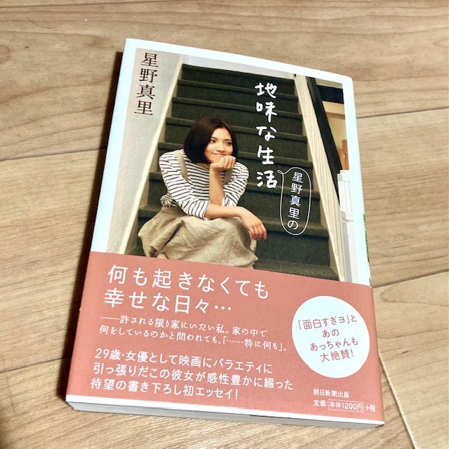 ★即決★送料120円~★ 星野真里の地味な生活 星野真里 エッセイ拍卖
