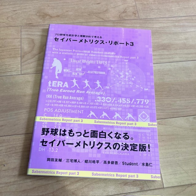 ★即決★送料160円~★ プロ野球を統計学と客観分析で考えるセイバーメトリクス・リポート3拍卖