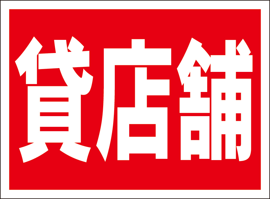 お手軽看板「貸店舗」屋外可拍卖