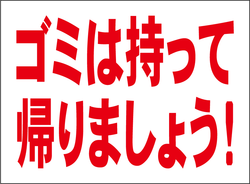 小型看板「ゴミは持って帰りましょう!(赤字)」【マーク・その他】屋外可拍卖