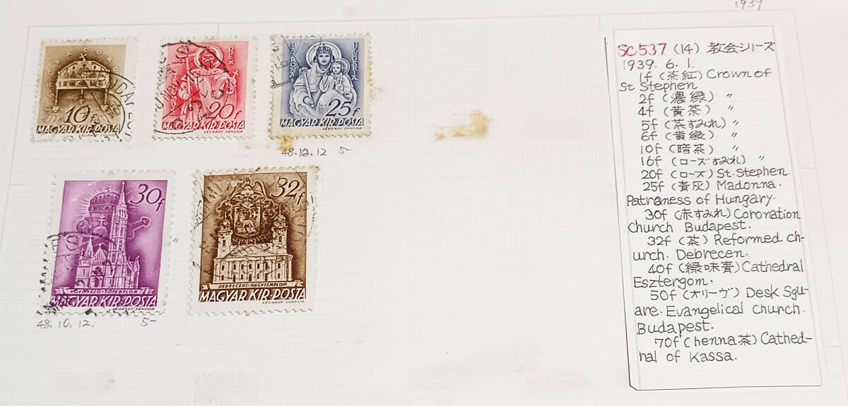 ハンガリー教会シリーズ切手 使用済 5枚 長期保管品拍卖