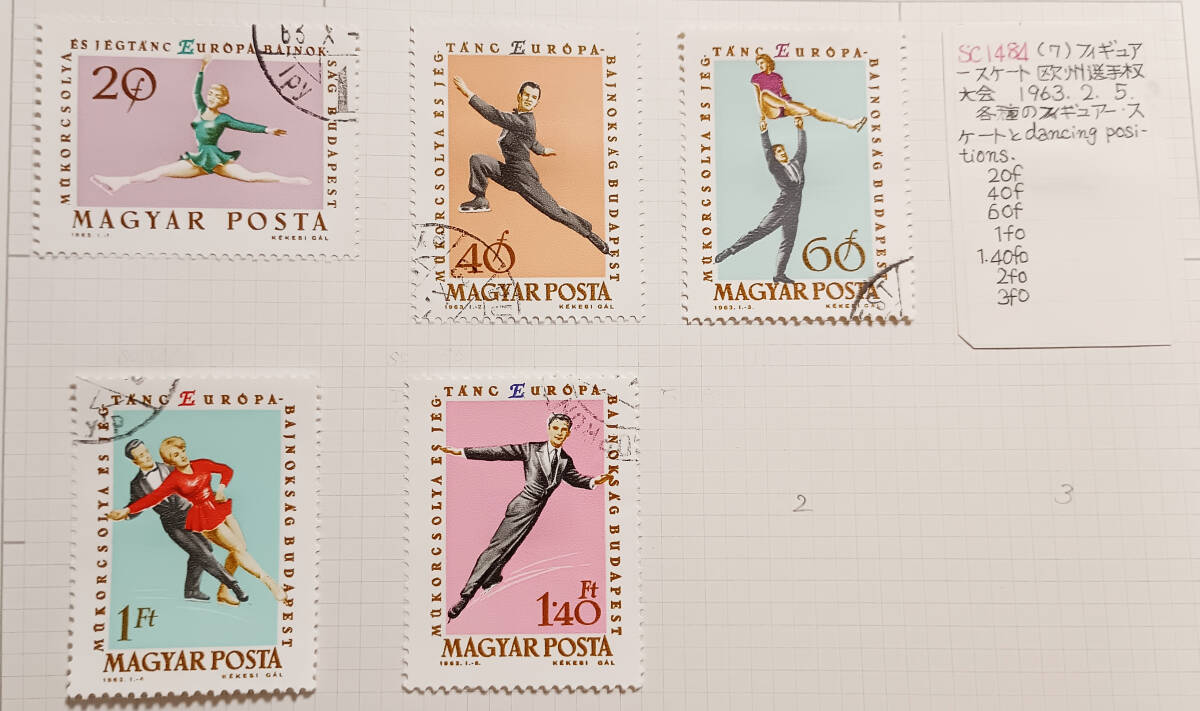 ハンガリーフィギュアスケート欧州選手権大会切手 使用済 5枚 長期保管品拍卖
