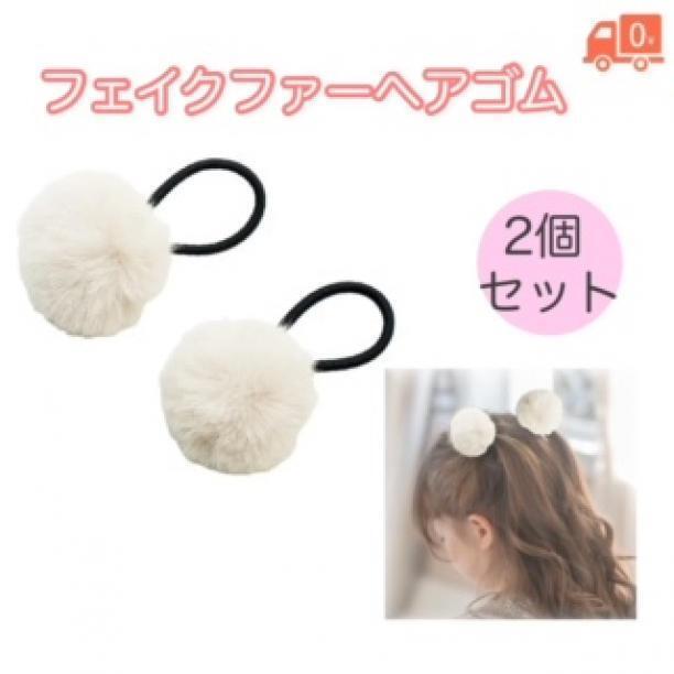 フェイクファー ヘアゴム 2個セット ホワイト フワフワ ポンポン ボンボン拍卖