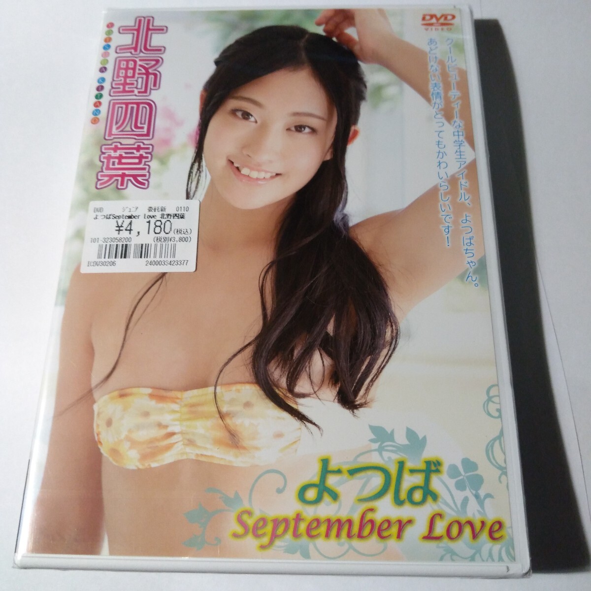 北野四葉 よつば September Love 正規品未開封DVD拍卖