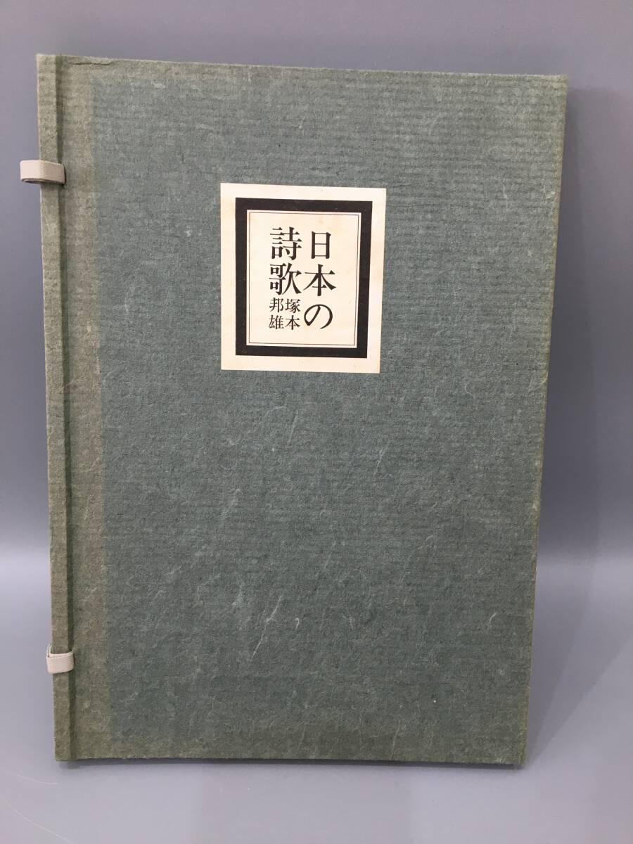 ◆送料無料◆『日本の詩歌』塚本邦雄 A139-6拍卖